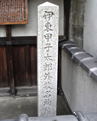 伊藤甲子太郎外数名殉難の碑