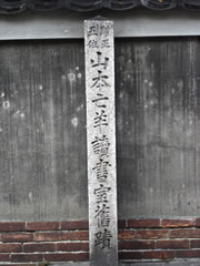 山本亡羊読書室旧蹟