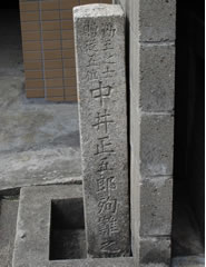 中井正五郎殉難の地