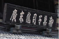 御菓子司亀末廣