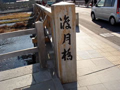 渡月橋