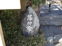 落柿舎
