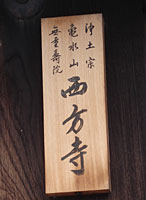 西方寺