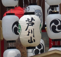 祇園祭芦刈山