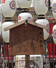 祇園祭霰天神山