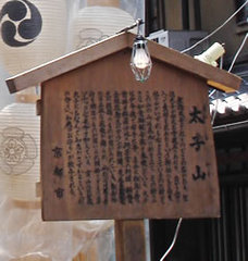 祇園祭太子山