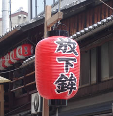 祇園祭放下鉾