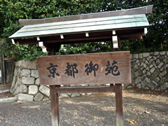 京都御苑（御所）