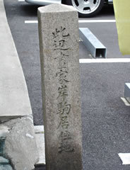 書家岸駒居住地の石碑