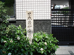 日本最初盲唖院開学地