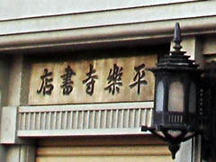 平楽寺書店