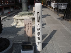 六波羅蜜寺