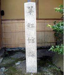 翠紅館跡
