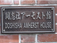 同志社アーモスト館