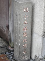 旅館幾松