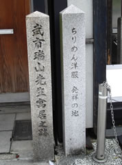 武市瑞山先生寓居之跡