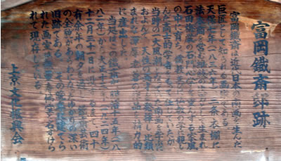 富岡鉄斎邸跡