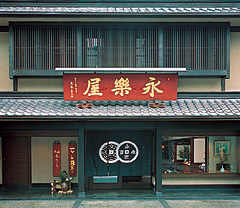 永楽屋