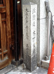 木下順庵邸跡