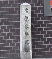 在原業平邸址