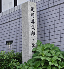 足利尊氏邸跡