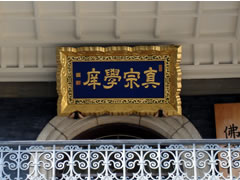 龍谷大学本館