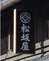 松坂屋