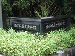 歴史資料館