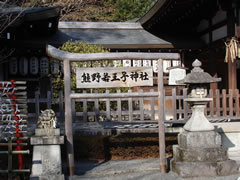 熊野若王子神社