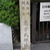 角倉了以邸跡