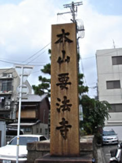 本山要法寺：三条通石碑