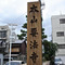 本山要法寺：三条通石碑