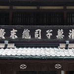 御菓子司亀末廣