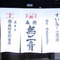 雨森敬太郎薬房：暖簾
