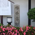 福井藩邸跡