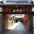 釘抜地蔵（石像寺）