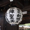 雨宝院：入口提灯