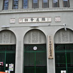 京都教区教務所