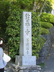 鈴虫寺：行列の出来る入り口