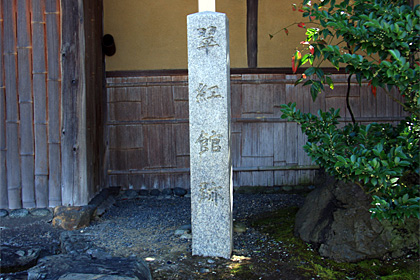 翠紅館跡