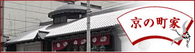 京町家