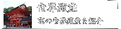 世界遺産