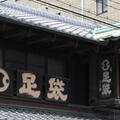 分銅屋