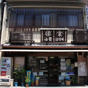 泉屋市古商店