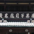 御菓子司亀末廣