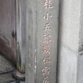 旅館幾松