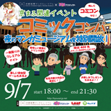 京まふ関連イベント「コミックコンパ」