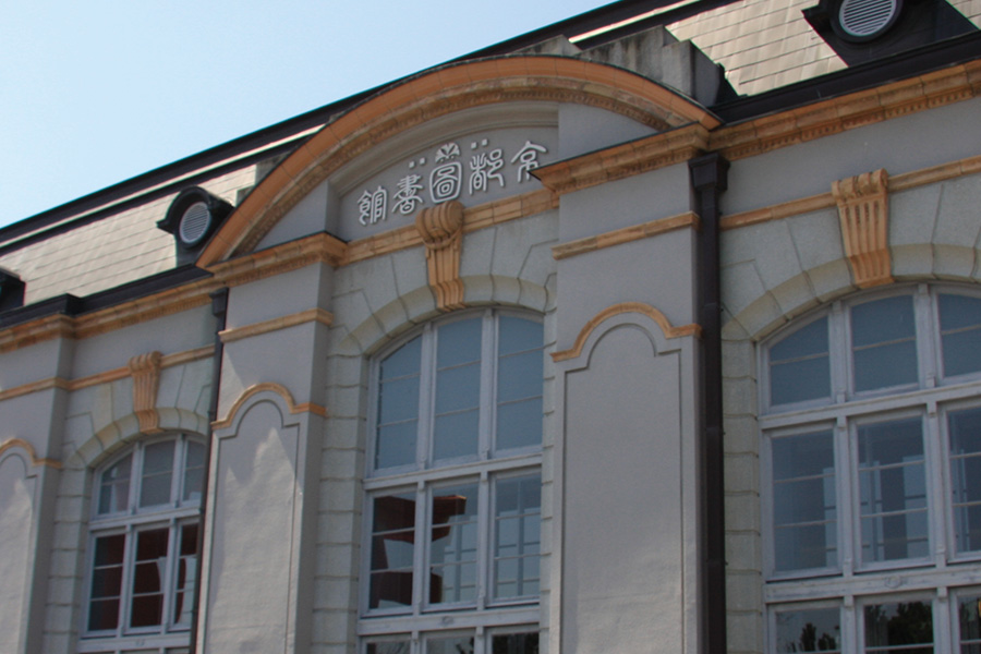 京都府立図書館