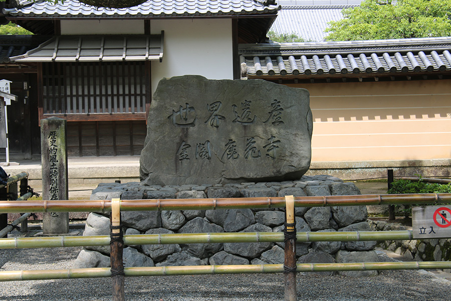 金閣寺（鹿苑寺）