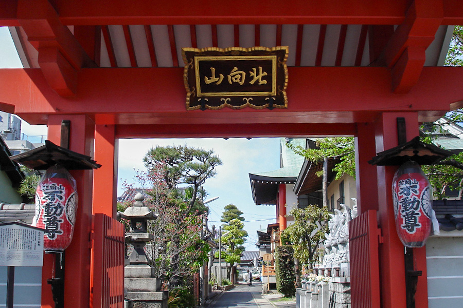 北向山不動院